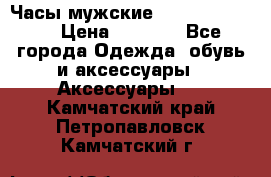 Часы мужские Diesel DZ 7314 › Цена ­ 2 000 - Все города Одежда, обувь и аксессуары » Аксессуары   . Камчатский край,Петропавловск-Камчатский г.